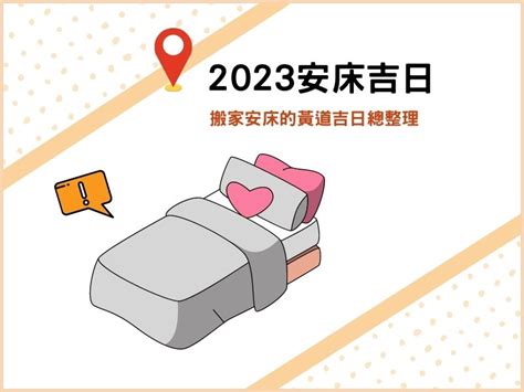 2023 安牀吉日